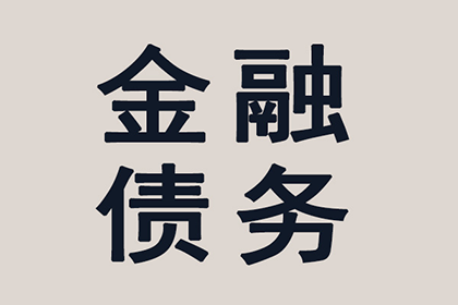 协助科技公司讨回50万研发费用